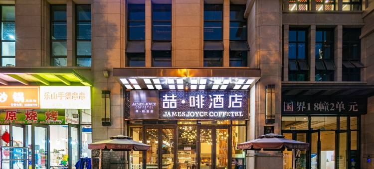 喆啡酒店(成都世纪城会展中心店)图片