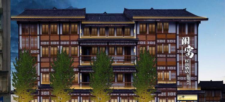 闲窝民宿酒店(乐山大佛东大街店)图片