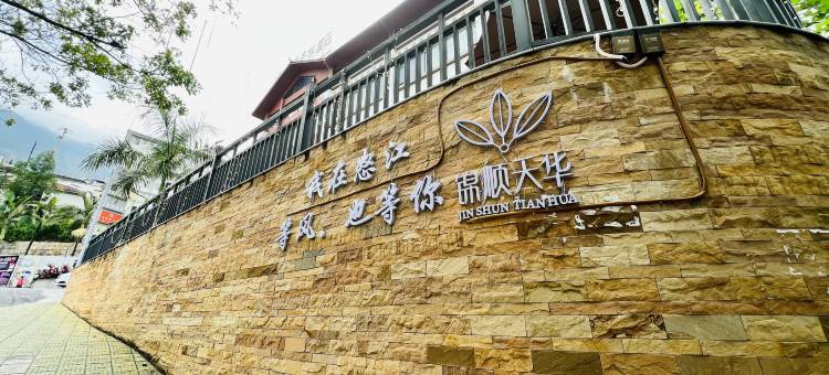 锦顺天华酒店(怒江大峡谷店)图片