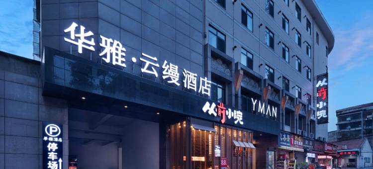 华雅.云缦酒店(岳阳楼区南湖广场店)图片