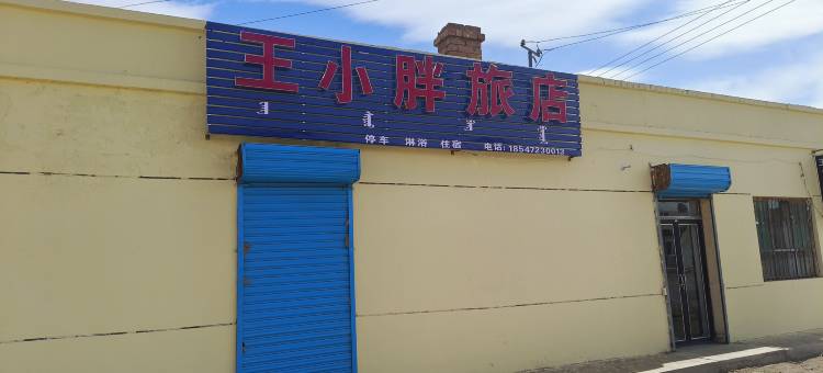 王小胖旅店(满都拉镇店)图片