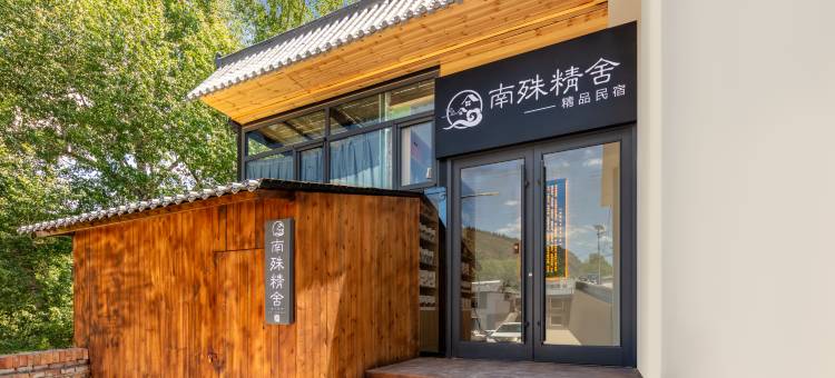 南殊精舍·禅意美学新中式度假美宿(五台山景区店)图片