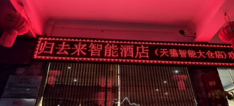 巍山归去来智能酒店(大仓店)图片