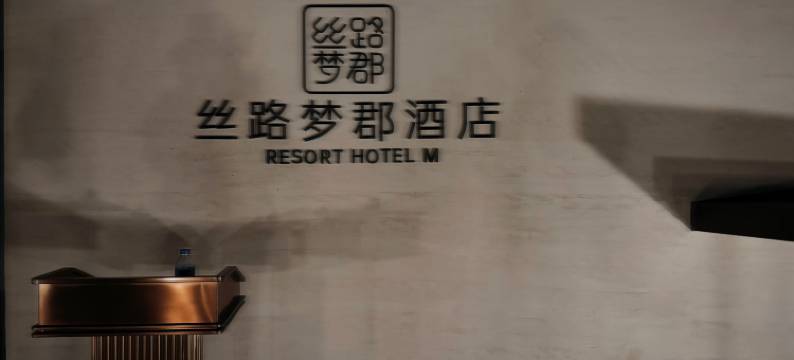 丝路梦郡酒店图片