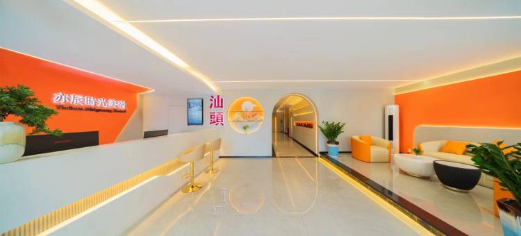 汕头小公园亦辰时光美居(海滨长廊店)图片