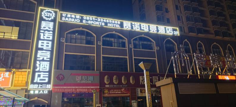 赛诺电竞酒店(安顺学院店)图片