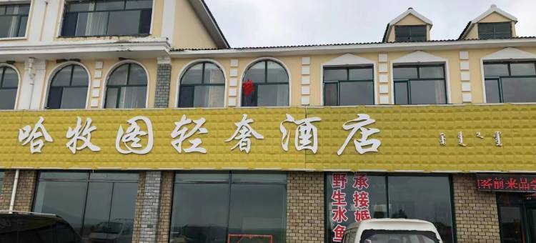 哈牧图轻奢酒店图片