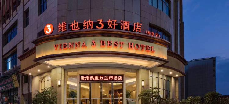 维也纳3好酒店(凯里五金市场店)图片