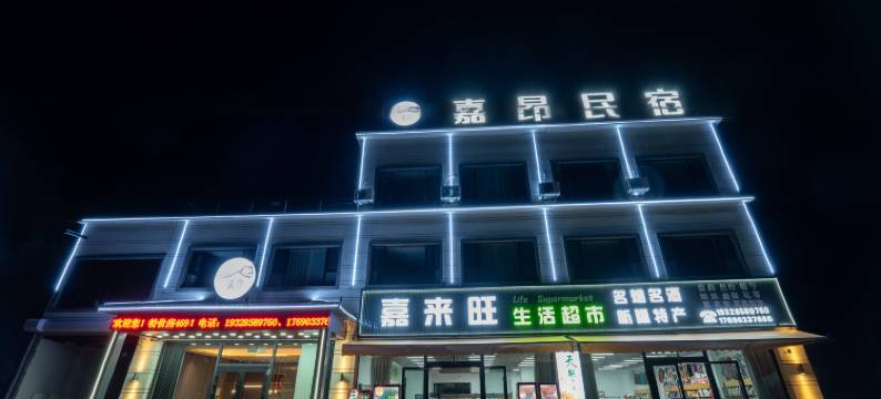 嘉昂民宿(昭苏夏塔景区店)图片