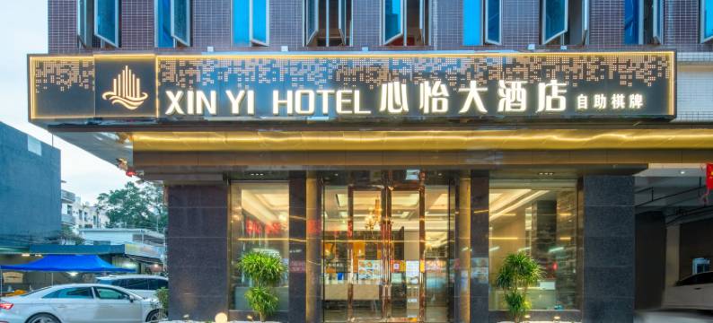 心怡大酒店(东莞厚街万达广场店)图片