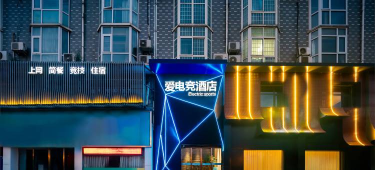 爱电竞酒店(平顶山凌云路店)图片