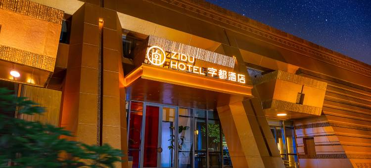 安阳字都酒店(中国文字博物馆徽文馆店)图片