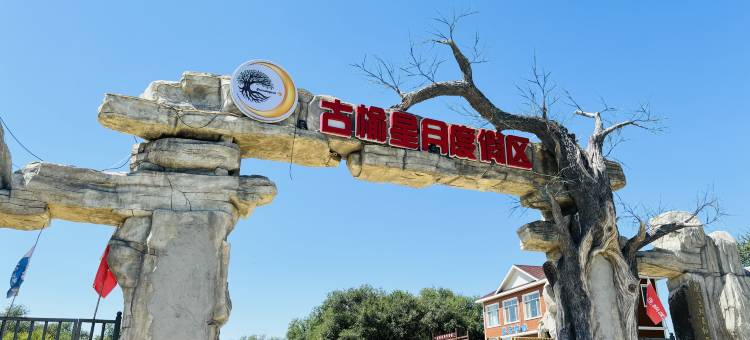 翁牛特旗古榆星月度假酒店图片