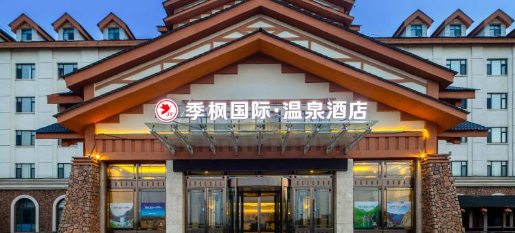 季枫国际温泉酒店(长白山北坡集散中心二道白河店)图片