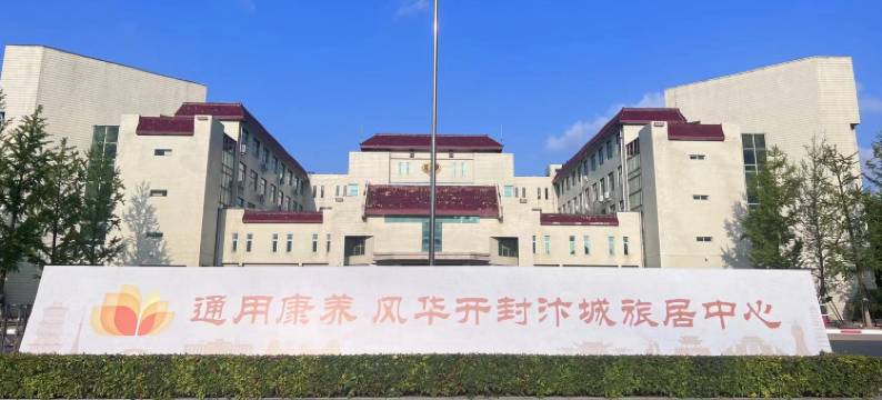 通用康养·风华开封汴城旅居中心图片