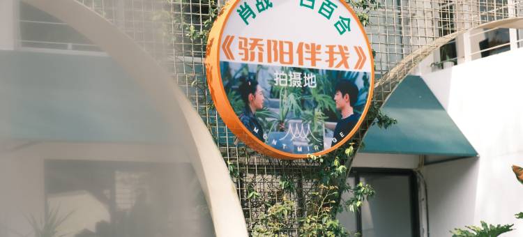重庆Mont Mirage 山鬼文凡江景民宿(南山店)图片