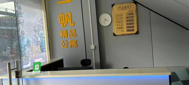 一帆精品公寓(广东岭南职业技术学院店)图片
