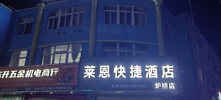 莱恩快捷酒店(炉桥店)图片