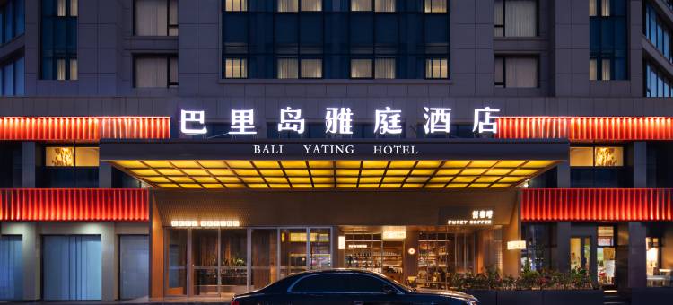 巴里岛雅庭酒店(义乌国际商贸城店)图片