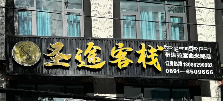圣途客栈(布达拉宫二店)图片