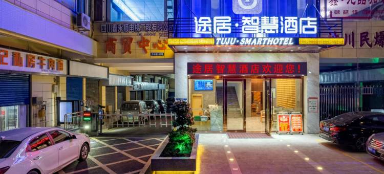 达州途居·智慧酒店(升华广场店)图片