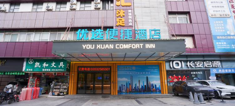 优选便捷酒店(广州白云火车站国际单位店)图片
