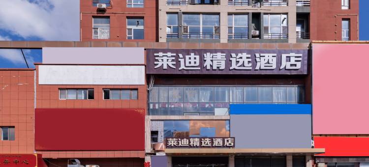 莱迪精选酒店(东盛大街地铁站店)图片