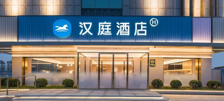 汉庭酒店(唐山曹妃甸唐海路店)图片