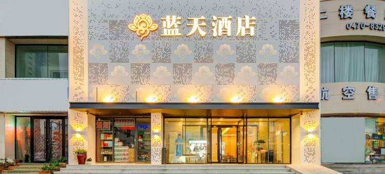 蓝天酒店(呼伦贝尔古城店)图片