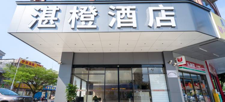 湛橙酒店(廉江大道南鑫源国际广场店)图片