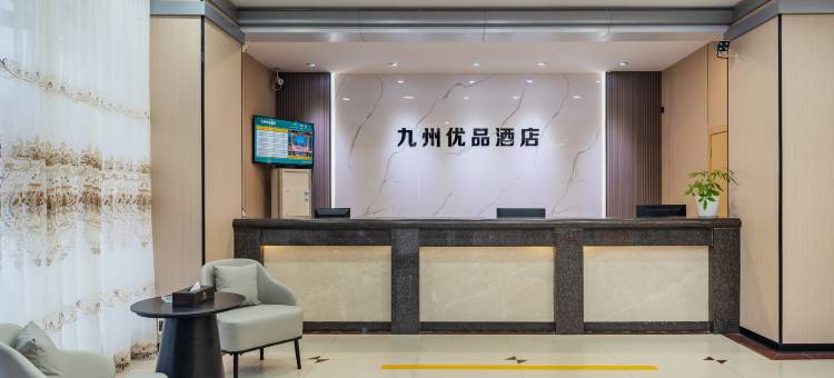 九州优品酒店 (茂名信宜窦州里文化创意街玉都公园店)图片