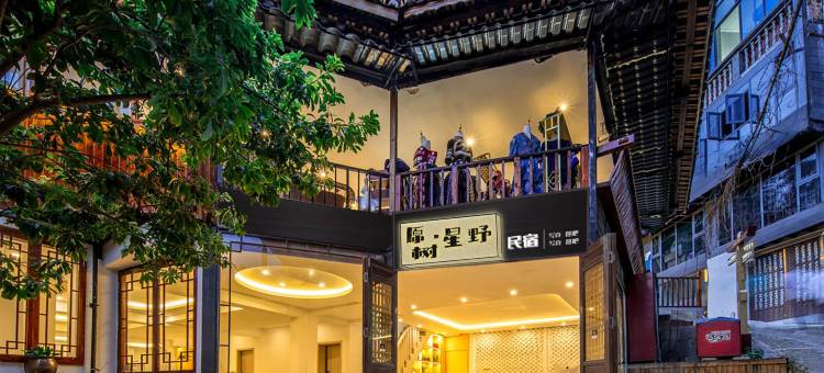 原树星野民宿(西江千户苗寨观景台店)图片