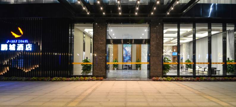 鹏城酒店(深圳观澜竹村地铁站店)图片