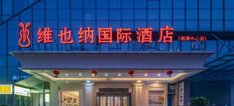 维也纳国际酒店(湘潭中心店)图片