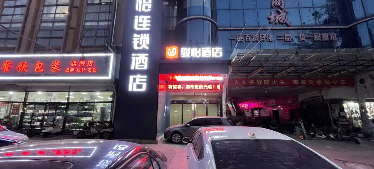 骏怡连锁酒店(邯郸火车站店)图片