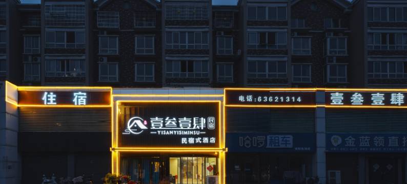 壹叁壹肆智能酒店(南阳店)图片
