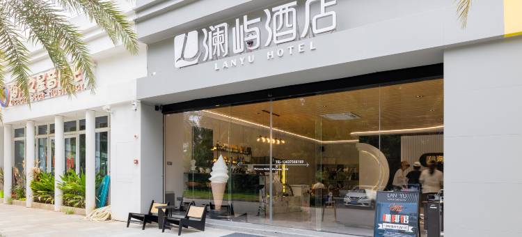 澜屿酒店(陵水清水湾店)图片