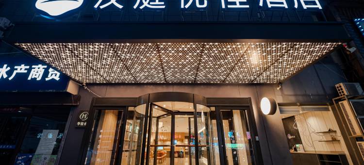 汉庭优佳酒店(青岛台东地铁站店)图片