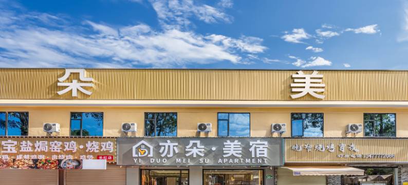 亦朵·美宿(广州龙归金铂广场店)图片