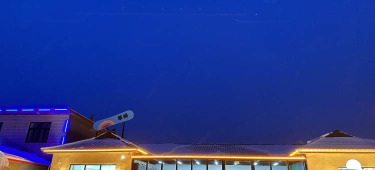 亚布力草根酒店图片