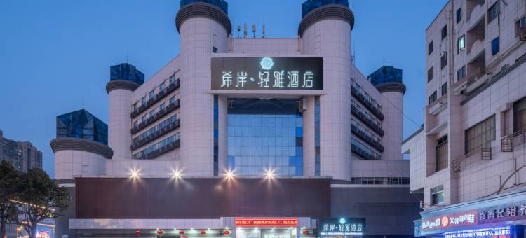 希岸·轻雅酒店(泰兴鼓楼万达吾悦广场店)图片