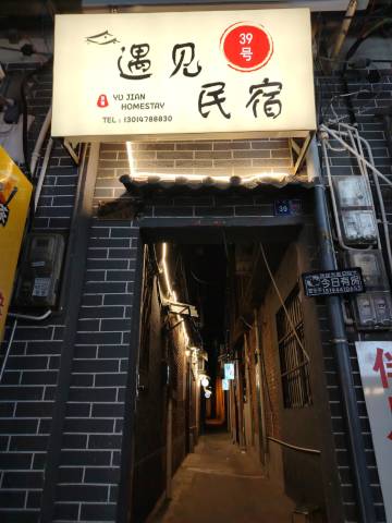 洛阳遇见民宿(洛邑古城店)图片