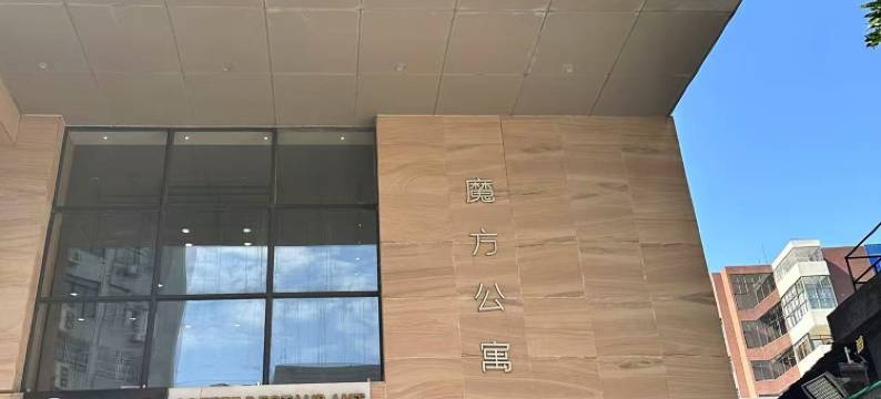 魔方公寓(广州火车站店)图片