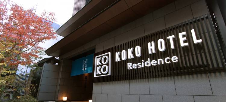 KOKO HOTEL Residence 京都 二条城(KOKO HOTEL Residence Nijo Castle)图片