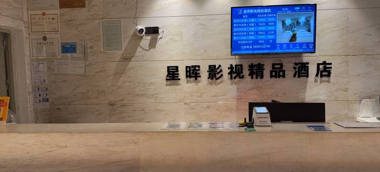 广州星晖影视精品酒店(孙逸仙南院东晓南地铁站店)图片