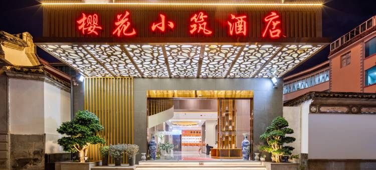 腾冲樱花小筑酒店图片