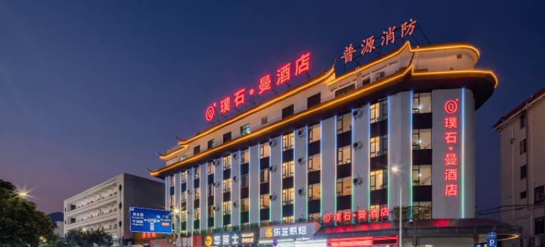 肇庆璞石·曼酒店( 鼎湖山风景区店)图片