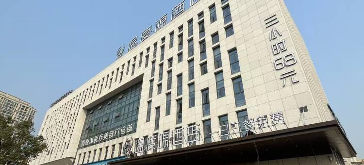 温度源酒店(平阳高铁站店)图片