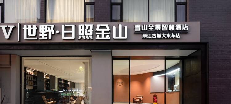 漫丨世野·日照金山雪山全景智慧酒店(丽江古城大水车店)图片