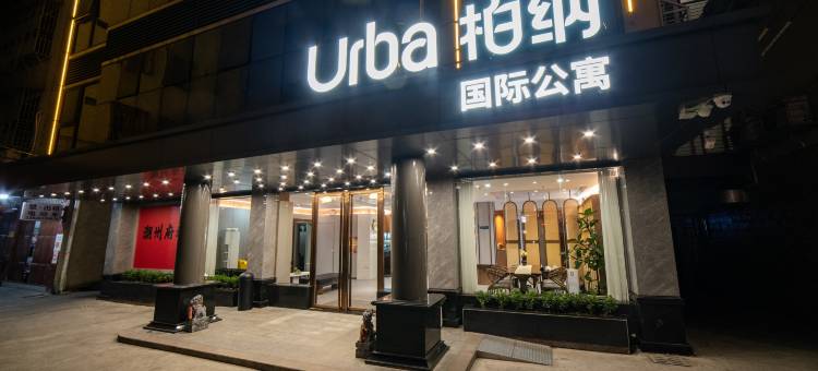 Urba柏纳·国际公寓(潮州古城人民广场店)图片